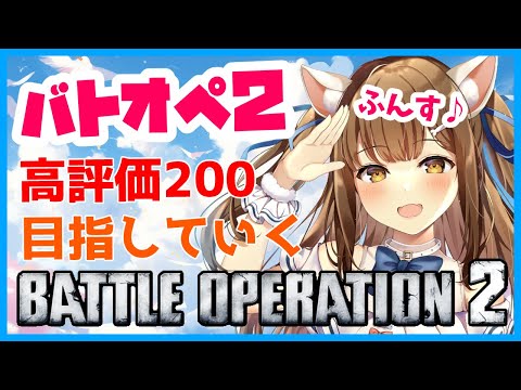 【バトオペ２】　高評価200目指してみる　バトオペ２　　　GUNDAM BATTLE OPERATION2　ガンダムバトルオペレーション２　＃Vtuber