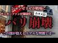 [フランス・パリで大暴動]日本人(フランス人にも)理解しがたい、暴動問題。パリ在住日本人が現地からレポ、日仏考え方の違い