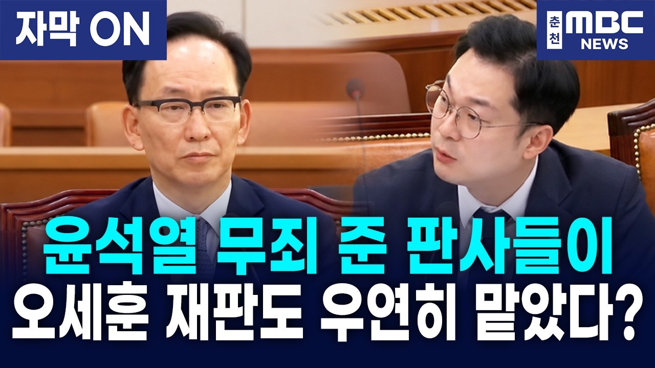 [자막] 윤석열·명태균 무죄 준 재판부가 오세훈 재판도 맡는다! 김동아, 김대웅 법원장에 배당 경위 추궁!