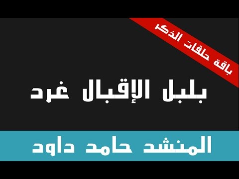 أنشودة بلبل الإقبال غرد المنشد حامد داود