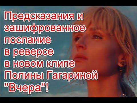 Символика, Предсказания И Зашифрованное Послание В Реверсе В Новом Клипе Полины Гагариной Вчера