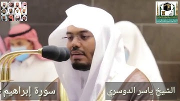 تلاوة خاشعة الشيخ ياسر الدوسري من سورة إبراهيم