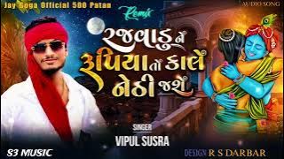 rajvadu ne rupiya to kale nethi jashe vipul susra new Gujarati dj remix song 2023 Instagram trending