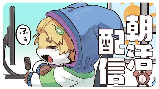 【雑談配信】朝活おはよー予定表作りお話し配信！【Vtuber】