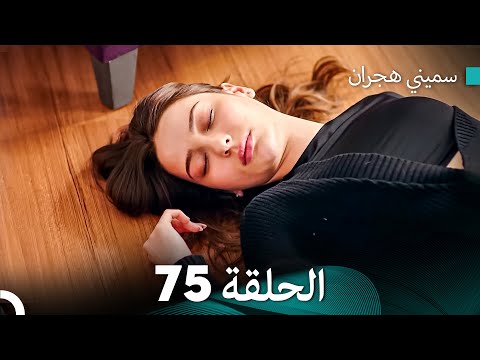 سميني هجران الحلقة 75 النسخة المطولة  