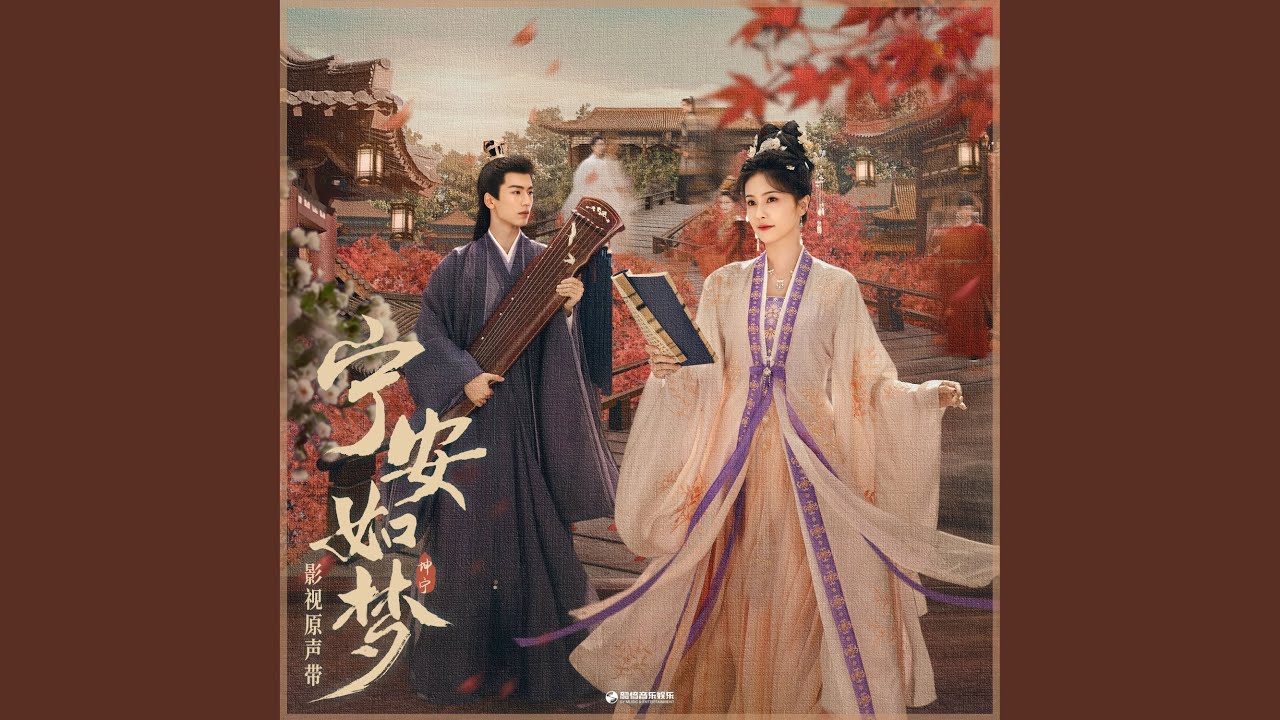 借梦(《宁安如梦》影视剧“梦”主题曲)