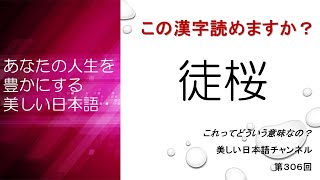 「徒桜」ってどういう意味？「徒花」とは？　あなたの人生をちょっと豊かにする美しい日本語　第306回