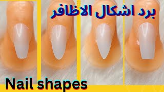 طريقه برد الاظافر للمبتدئين 💅How to create nail shapes