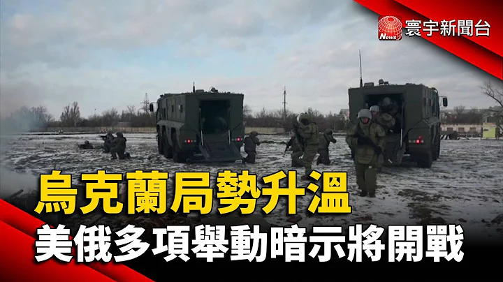 烏克蘭局勢升溫 美俄多項舉動暗示將開戰@globalnewstw - 天天要聞