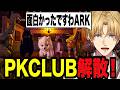 最後にクラーケンを撃破し解散するPKCLUB【エクス・アルビオ/にじさんじ/切り抜き/ARK 】