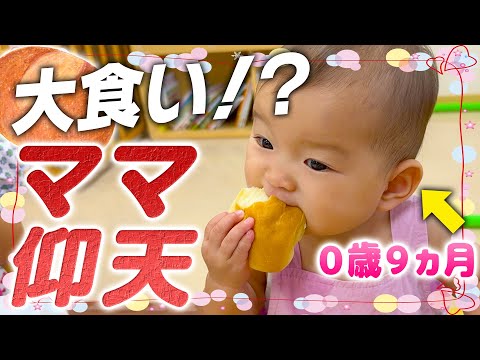 0歳9ヶ月のひーちゃんがパンを大食い⁉️🍞