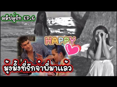 คลิปคู่รัก EP.6 มุ้งมิ้งที่รักจ๋าพี่มาแล้ว  ณเดชน์ญาญ่า Nadech YaYa