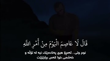 وَنَادَىٰ نُوحٌ ٱبْنَهُۥ وَكَانَ فِى مَعْزِلٍۢ | سلمان العتيبي | سورة هود