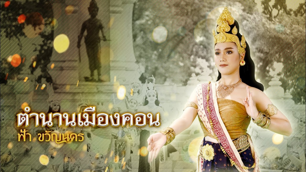 ตำนานเมืองคอน - ฟ้า ขวัญนคร【Official MV】