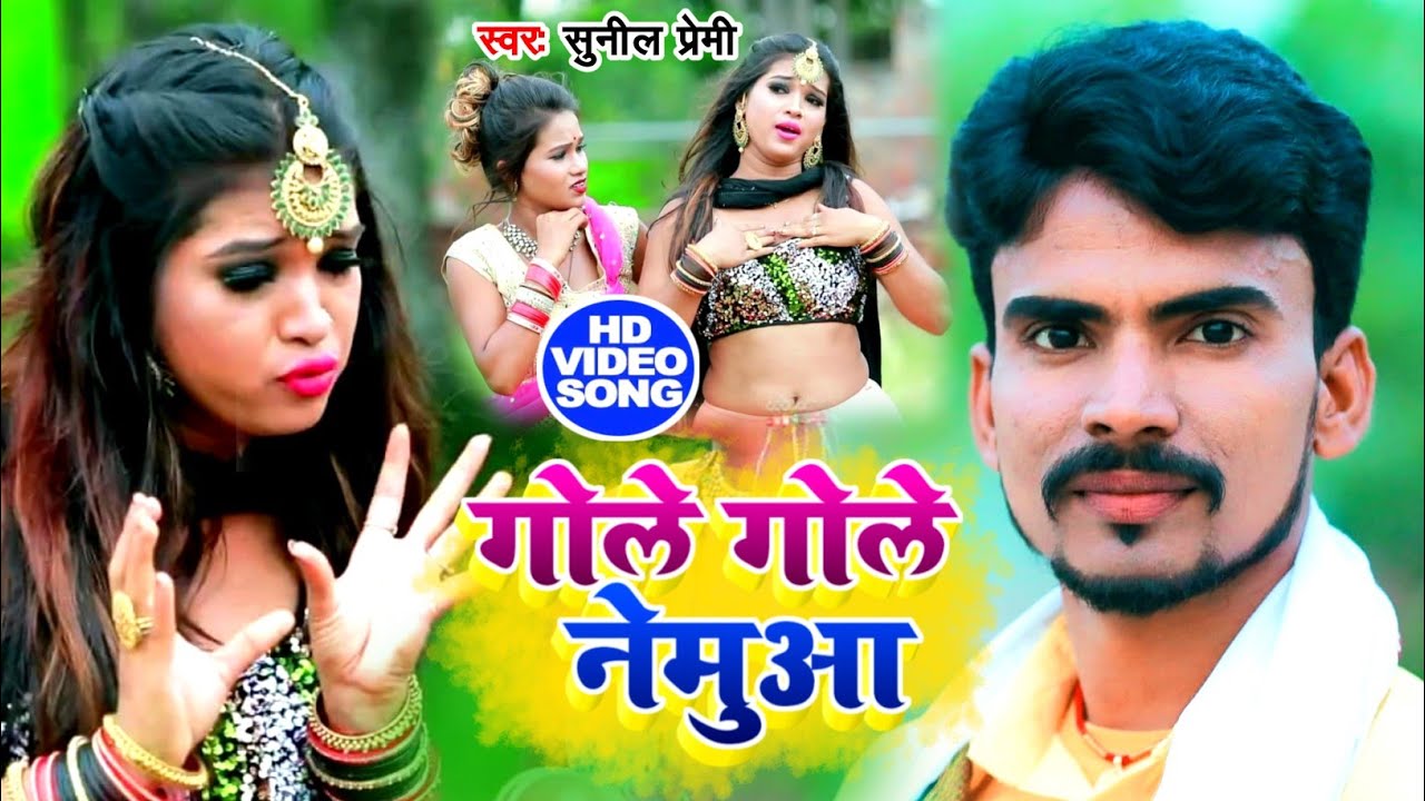 गोले गोले नेमुआ || #Sunil Premi का NEW सुपरहिट झुमटा वीडियो सॉन्ग 2021 Gole Gole Nemua | #Jhumr_Song