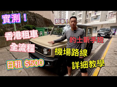 實測！香港私家車$500/日租🚗租車流程、按金、交接、還車、注意🔥機場路線詳細教學｜操車、接機、花車，郊遊必備👊的士新手培訓、接客｜AutoBright｜