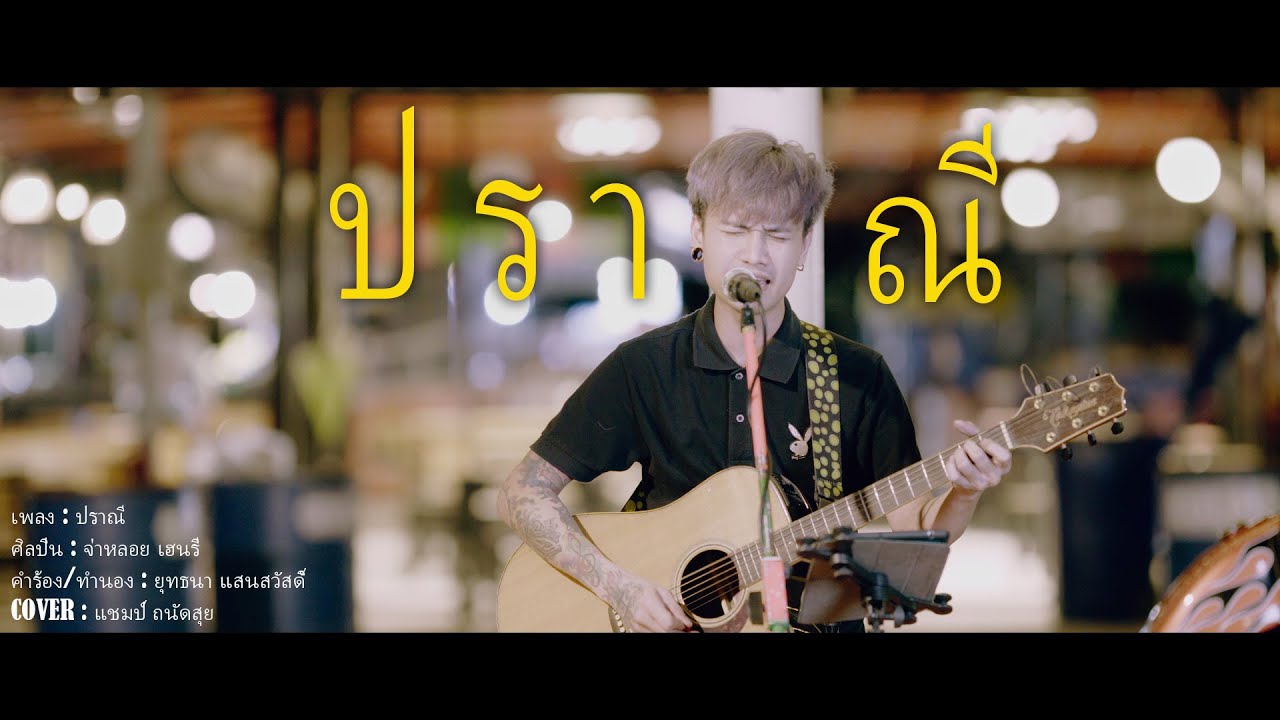 ปราณี - แชมป์ ถนัดสุย [ 𝐂𝐎𝐕𝐄𝐑 𝐕𝐄𝐑𝐒𝐈𝐎𝐍 ]