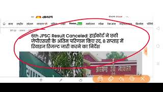 6th jpsc cancelled | High court ने दिया अंतिम परिणाम को रद्द करने के आदेश | jpsc को 8 सप्ताह का समय