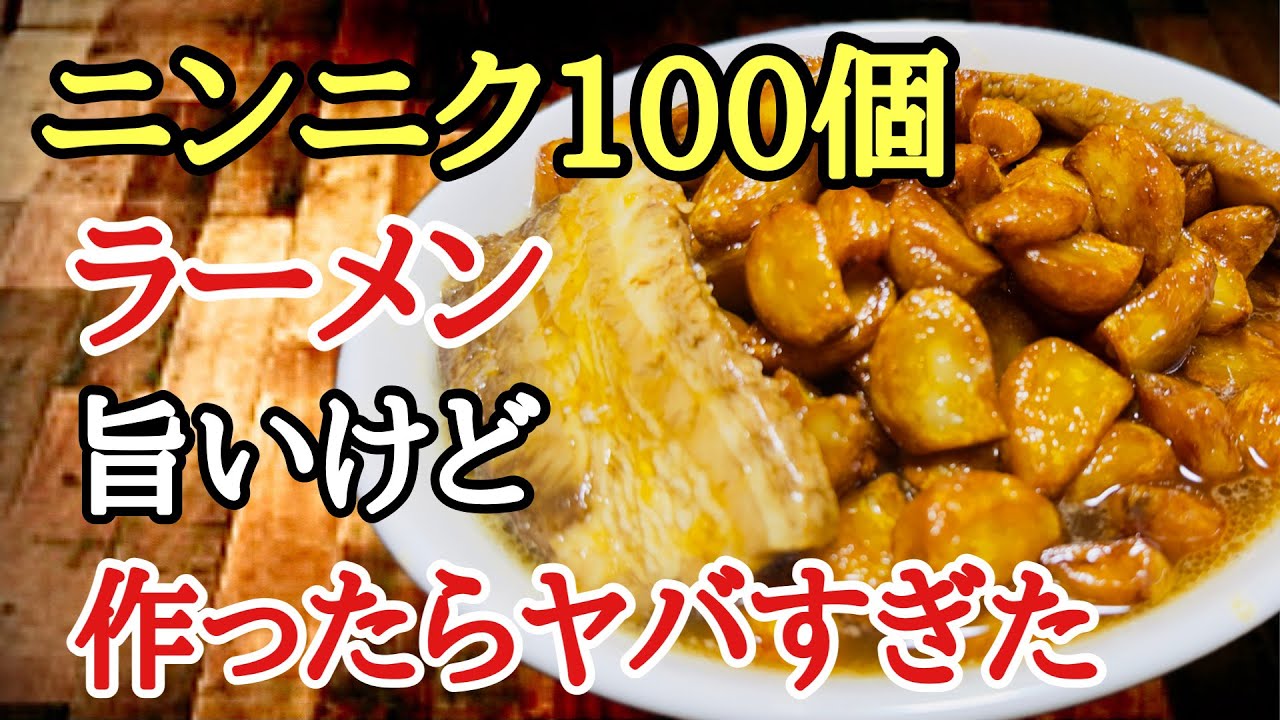 ニンニク100個ラーメン作ったらヤバすぎた‼️危険⚠️ #ラーメン堂 #ラーメン #ニンニク #二郎系 #noodles - YouTube