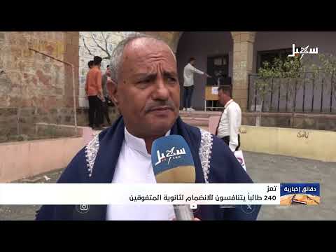 ثانوية المتفوقين بتعز: نموذج تعليمي نوعي ومشرق