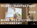 HUAWEI MatePad Paper 超活用術、 学生生活やビジネスシーンなどでの活用法を紹介 by きすけ氏