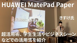 HUAWEI MatePad Paper 超活用術、 学生生活やビジネスシーンなどでの活用法を紹介 by きすけ氏