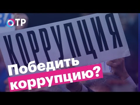 Ведется ли в России борьба с коррупцией? 12+