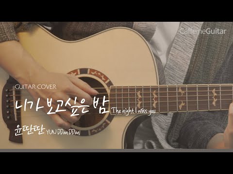 니가 보고싶은 밤 - 윤딴딴 Yun DDanDDan 「Guitar Cover」 기타 커버, 코드, 타브 악보