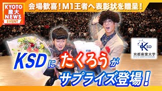 M-1王者「たくろう」がKSD（京都産業大学）にやって来た！【KYOTO産大