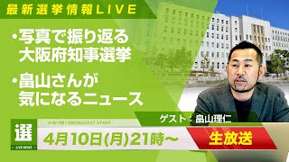 【生放送】最新選挙情報LIVE！統一地方選前半終了！写真で振り返る大阪府知事選挙｜第188回 選挙ドットコムちゃんねる #1