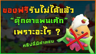 ROBLOX | 📌ด่วน ของฟรี " ตุ๊กตาแพนเค้ก " ไม่สามารถรับฟรีได้อีกแล้ว เพราะ ?? Pancake Empire Tower screenshot 2