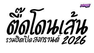 #กำลังฮิคในTikTok ( ตื๊ดโดนเส้นสงกรานต์ 2026 ) รวมฮิต คัดมาแล้ว Nameremix