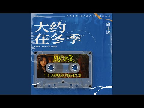 大約在冬季 (《風吹半夏》年代經典OST特別企劃) (伴奏版)