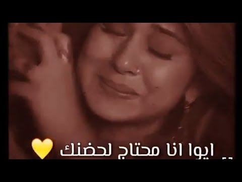 ايوا انا محتاج لحضنك تامر عاشور حالات حزينه