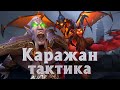 Каражан [Тактика] | The Burning Crusade World of Warcraft