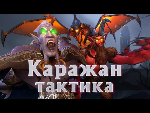 Каражан Тактика The Burning Crusade World Of Warcraft 