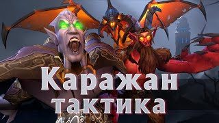 Каражан [Тактика] | The Burning Crusade World of Warcraft