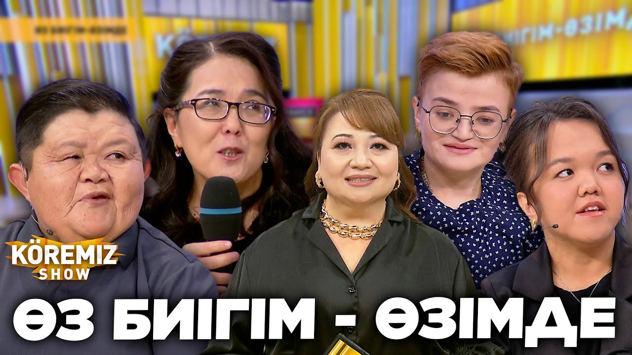 ӨЗ БИІГІМ - ӨЗІМДЕ / KOREMIZ