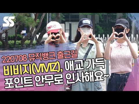 비비지(VIVIZ), 애교 가득 포인트 안무로 인사해요~(뮤직뱅크 출근길)