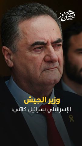 صدى نيوز | كاتس: الجيش الإسرائيلي ستوسع بقوة إلى مواقع إضافية في معظم أنحاء غزة