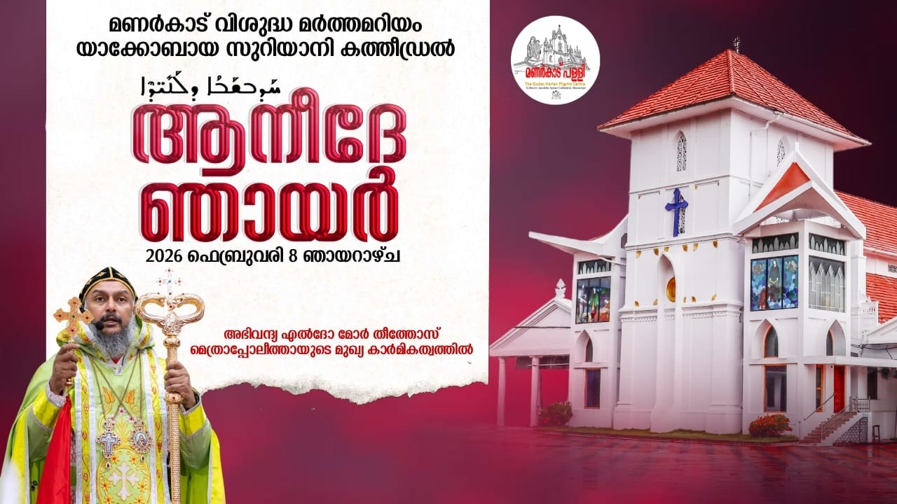 ആനീദേ ഞായർ (സകല വാങ്ങിപ്പോയവരുടെയും ഓർമ്മ ദിനം) || 08.02.2026