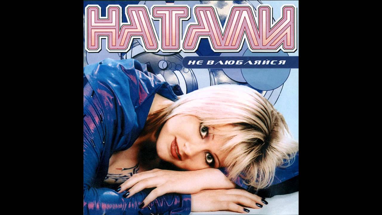 Натали - Конфетка (караоке), альбом Не влюбляйся - YouTube