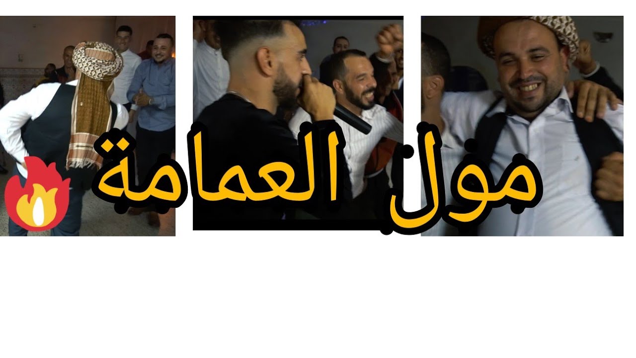 مول العمامة يلهب حفل زفاف برقص وتبراح على شاب عدولة
