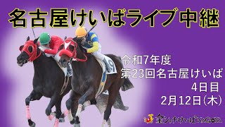 名古屋競馬Live中継　R08.02.12