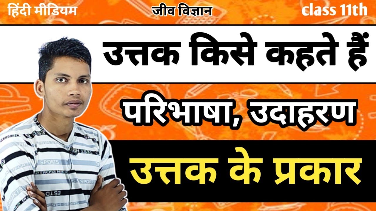 उत्तक किसे कहते हैं कितने प्रकार के होते हैं utak kise kahate hain