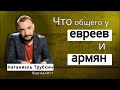 Что общего у евреев и армян