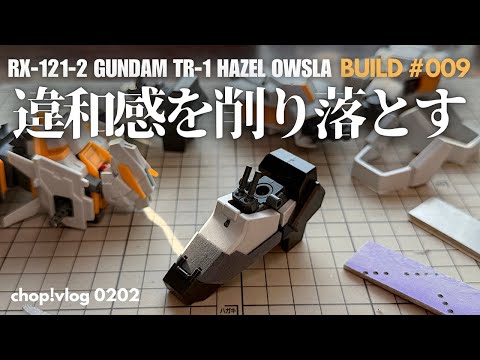 【ガンプラ】違和感を削り落とす【改造】MG ガンダムヘイズルアウスラ