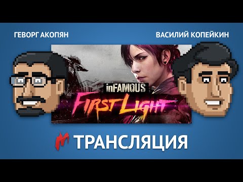 Infamous: First Light - Запись прямого эфира