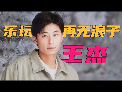 王杰：一首歌卖1800万张，巅峰时不输四大天王，如今再无浪子