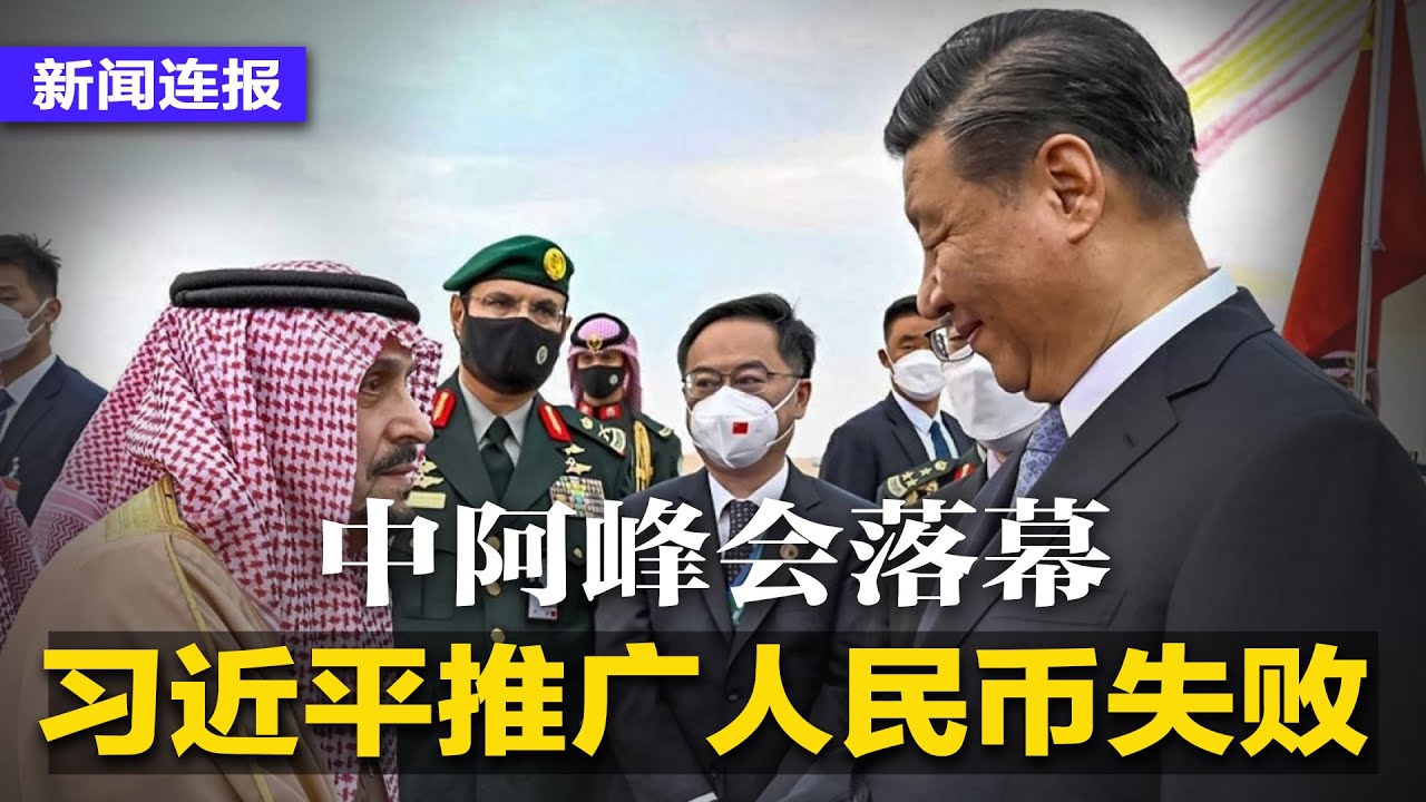 习近平推人民币失败，曾提人民币结算石油中阿峰会宣言未采用；美亚太助卿将赴华为布林肯访华做准备；伊朗供俄飞弹，换先进军事技术；死亡商人返俄，表态支持侵乌｜新闻连报（20221211）